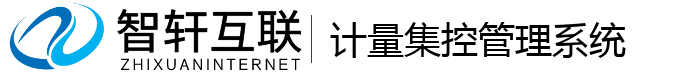 计量集控管理系统